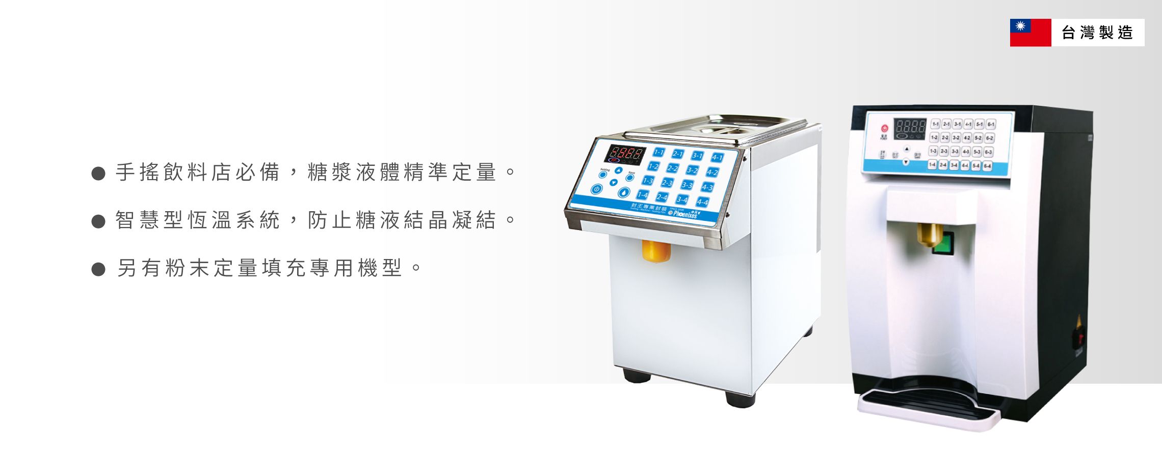 果糖、粉類 | 定量機 - 果糖、蔗糖、自熬糖與粉末專用定量機。