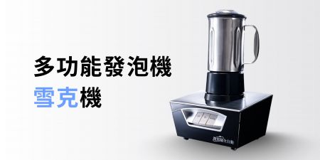 多功能發泡機