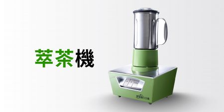 萃茶機