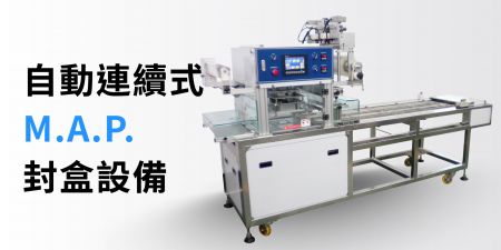 全自動推桿式產線型封口機 - 封王客製化大型生產線封口機