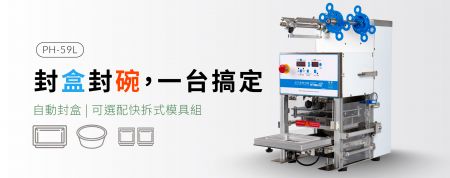 馬達驅動式 | 桌上型封盒機 - 可選配快拆式模具組，讓一台機器適用多種模具規格。